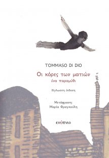 Οι κόρες των ματιών