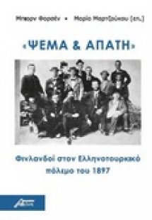 Ψέμα και απάτη