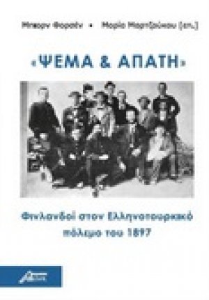 Ψέμα και απάτη