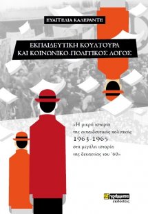 Εκπαιδευτική κουλτούρα και κοινωνικό-πολιτικός λόγος