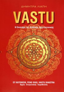 Vastu: η επιστήμη της Βεδδικής αρχιτεκτονικής