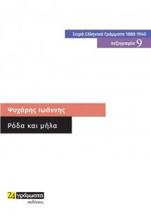 Ρόδα και μήλα