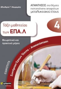 Ειδικότητα συντήρηση έργων τέχνης-Αποκατάσταση: Απαντήσ...