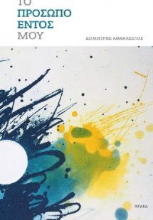 Το πρόσωπο εντός μου