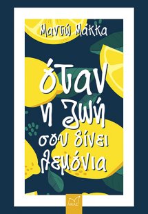 Όταν η ζωή σου δίνει λεμόνια