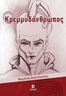 Ο κρεμμυδάνθρωπος