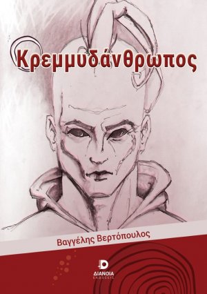 Ο κρεμμυδάνθρωπος