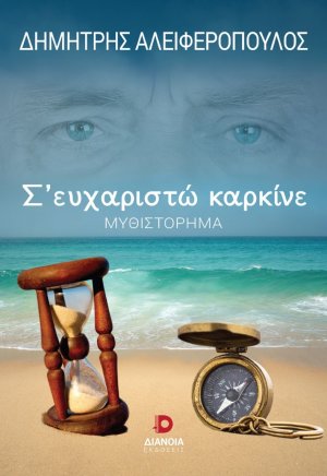 Σ’ ευχαριστώ καρκίνε
