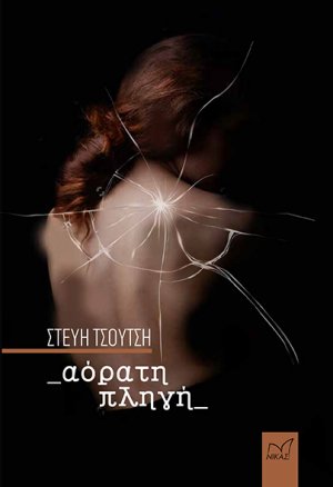 Αόρατη πληγή