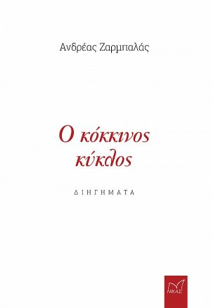 Ο κόκκινος κύκλος
