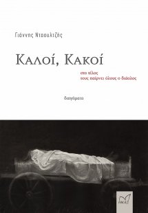 Καλοί, κακοί στο τέλος τους παίρνει όλους ο διάολος