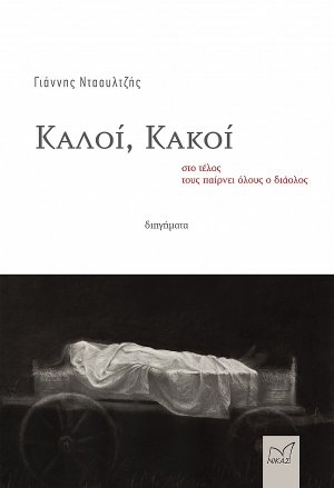 Καλοί, κακοί στο τέλος τους παίρνει όλους ο διάολος