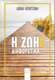 Η ζωή κάπως διαφορετικά...