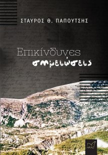 Επικίνδυνες σημειώσεις