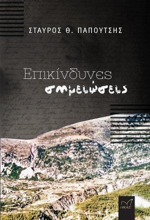 Επικίνδυνες σημειώσεις