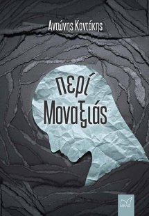 Περί μοναξιάς