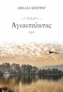 Αγναντεύοντας