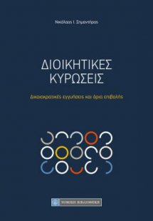 Διοικητικές κυρώσεις