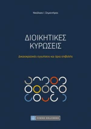 Διοικητικές κυρώσεις
