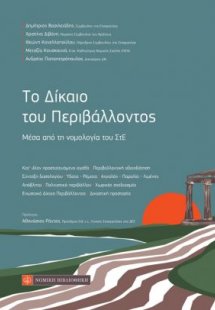 Το δίκαιο του περιβάλλοντος