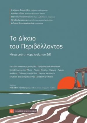 Το δίκαιο του περιβάλλοντος