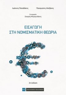 Εισαγωγή στη νομισματική θεωρία
