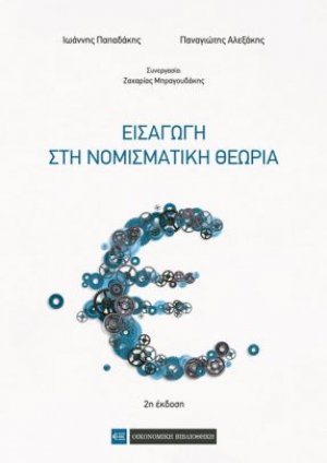 Εισαγωγή στη νομισματική θεωρία