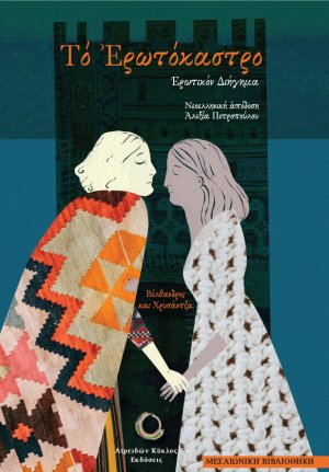 Το ερωτόκαστρο: Βέλθανδρος και Χρυσάντζα
