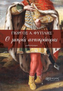 Ο μικρός αυτοκράτορας