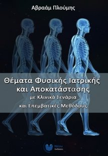 Θέματα φυσικής ιατρικής και αποκατάστασης