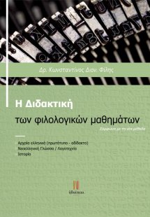 Η διδακτική των φιλολογικών μαθημάτων