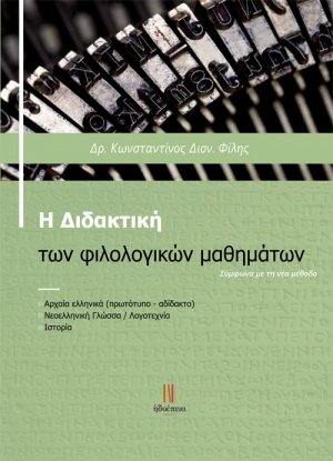 Η διδακτική των φιλολογικών μαθημάτων