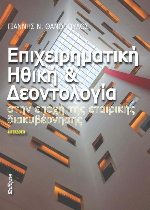 Επιχειρηματική ηθική και δεοντολογία