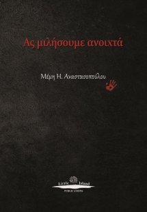 Ας μιλήσουμε ανοιχτά