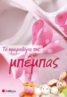 Το ημερολόγιο της μπέμπας
