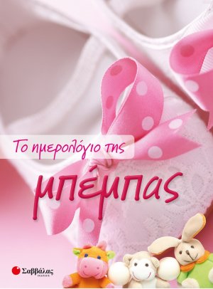 Το ημερολόγιο της μπέμπας