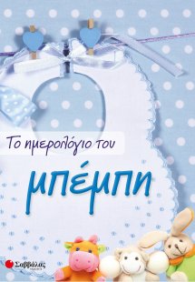 Το ημερολόγιο του μπέμπη