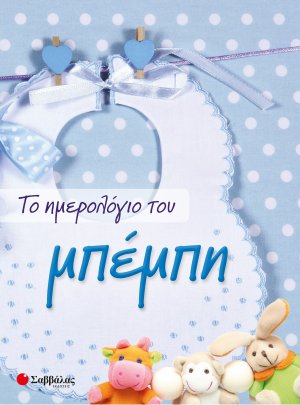 Το ημερολόγιο του μπέμπη