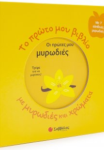 Το πρώτο μου βιβλίο με μυρωδιές και χρώματα: Οι πρώτες ...