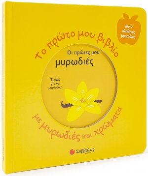 Το πρώτο μου βιβλίο με μυρωδιές και χρώματα: Οι πρώτες μου μυρωδιές