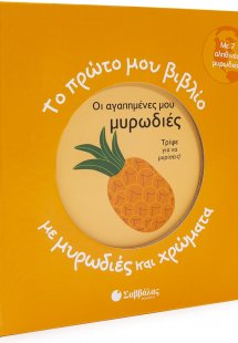 Το πρώτο μου βιβλίο με μυρωδιές και χρώματα: Οι αγαπημέ...