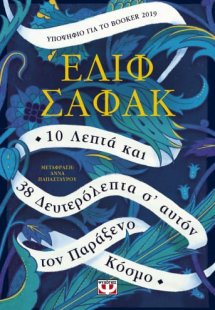 10 λεπτά και 38 δευτερόλεπτα σ' αυτόν τον παράξενο κόσμ...