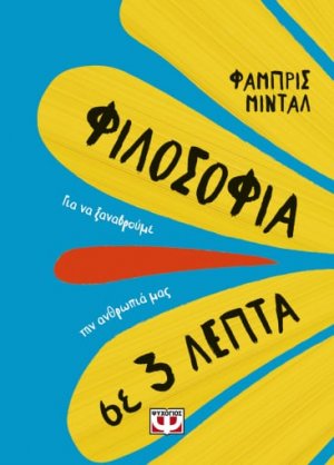 Φιλοσοφία σε 3 λεπτά