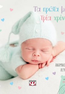 Τα πρώτα μου τρία χρόνια