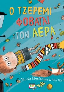 Ο Τζέρεμι φοβάται τον αέρα