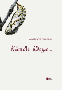 Κάποτε ήθελα...