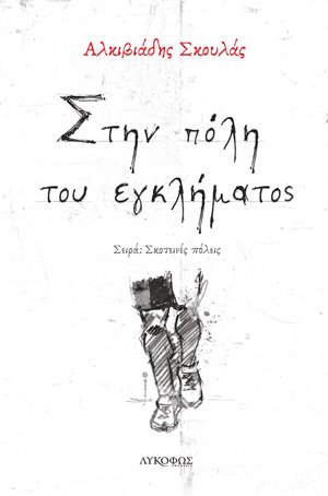Στην πόλη του εγκλήματος