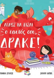Απλώς να είσαι ο εαυτός σου, δράκε!