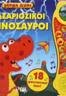 Mega ήχοι: Φασαριόζικοι δεινόσαυροι
