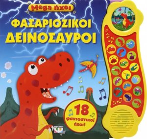 Mega ήχοι: Φασαριόζικοι δεινόσαυροι